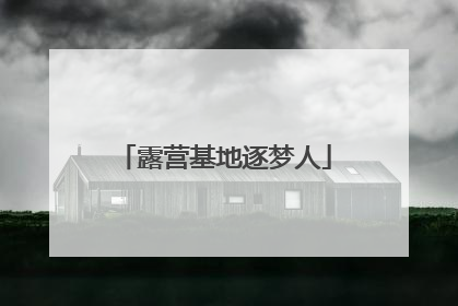 露营基地逐梦人