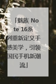 魅族 Note 16系列重新定义手感美学，引领国民手机新潮流
