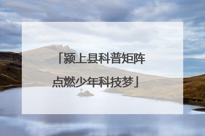 颍上县科普矩阵点燃少年科技梦