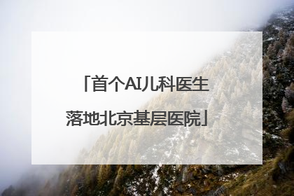 首个AI儿科医生落地北京基层医院