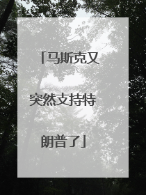 马斯克又突然支持特朗普了