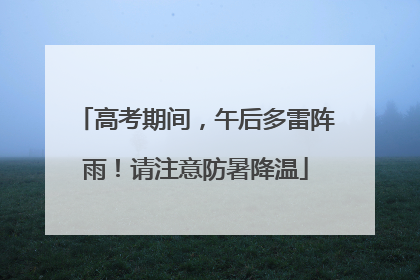 高考期间，午后多雷阵雨！请注意防暑降温