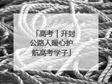 高考|开封公路人暖心护航高考学子