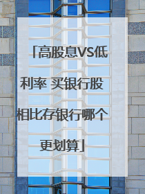 高股息VS低利率 买银行股相比存银行哪个更划算