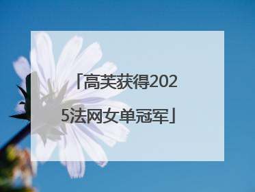 高芙获得2025法网女单冠军