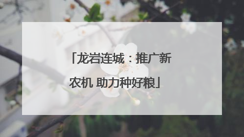 龙岩连城：推广新农机 助力种好粮