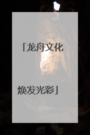 龙舟文化焕发光彩