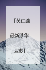 黄仁勋最新涉华表态