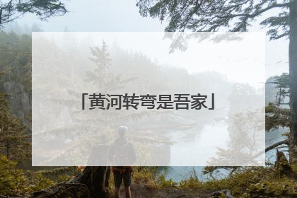 黄河转弯是吾家