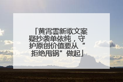 黄霄雲新歌文案疑抄袭单依纯，守护原创价值要从“拒绝甩锅”做起