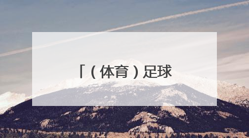 （体育）足球——欧国联：德国不敌葡萄牙