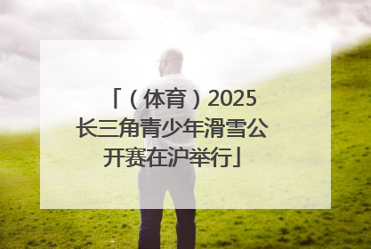 （体育）2025长三角青少年滑雪公开赛在沪举行