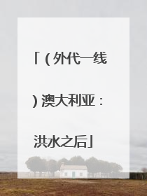 （外代一线）澳大利亚：洪水之后