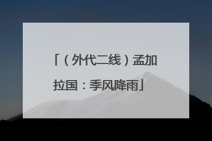 （外代二线）孟加拉国：季风降雨