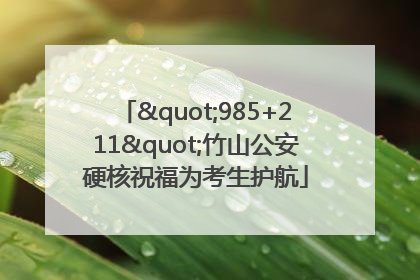 "985+211"竹山公安硬核祝福为考生护航