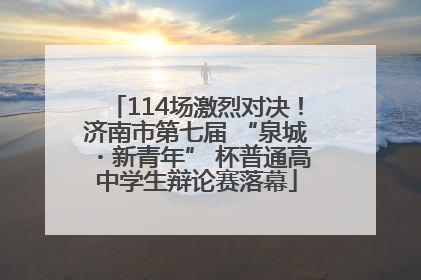 114场激烈对决！济南市第七届 “泉城・新青年” 杯普通高中学生辩论赛落幕
