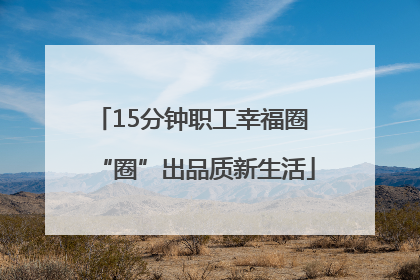 15分钟职工幸福圈 “圈”出品质新生活