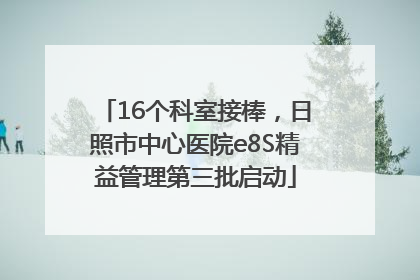 16个科室接棒，日照市中心医院e8S精益管理第三批启动