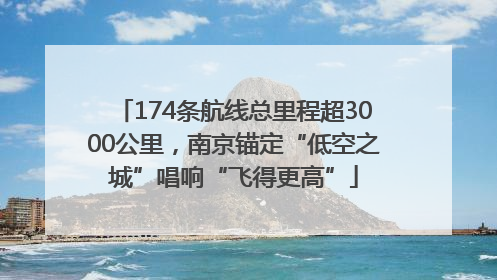 174条航线总里程超3000公里，南京锚定“低空之城”唱响“飞得更高”