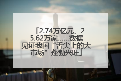 2.74万亿元、25.62万家……数据见证我国“舌尖上的大市场”蓬勃兴旺