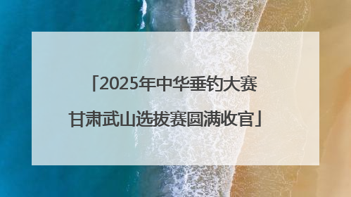 2025年中华垂钓大赛甘肃武山选拔赛圆满收官