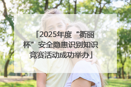 2025年度“衢丽杯”安全隐患识别知识竞赛活动成功举办