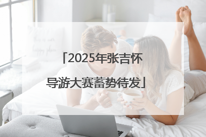 2025年张吉怀导游大赛蓄势待发
