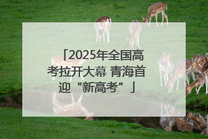 2025年全国高考拉开大幕 青海首迎“新高考”