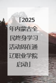 2025年内蒙古全民终身学习活动周在通辽职业学院启动