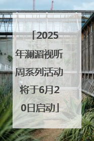 2025年澜湄视听周系列活动将于6月20日启动