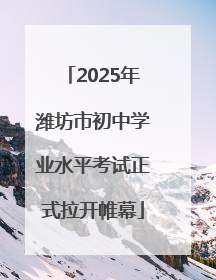 2025年潍坊市初中学业水平考试正式拉开帷幕