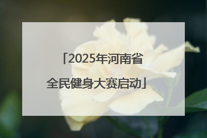 2025年河南省全民健身大赛启动