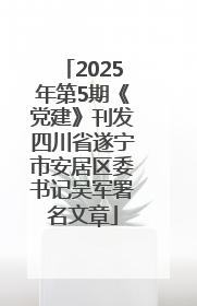 2025年第5期《党建》刊发四川省遂宁市安居区委书记吴军署名文章