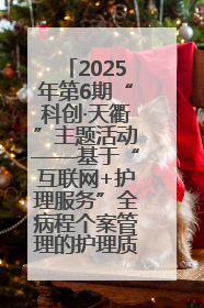 2025年第6期“科创·天衢”主题活动——基于“互联网+护理服务”全病程个案管理的护理质量管理会议顺利召开