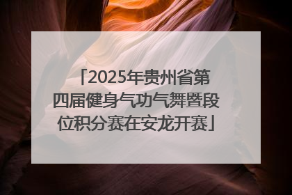 2025年贵州省第四届健身气功气舞暨段位积分赛在安龙开赛