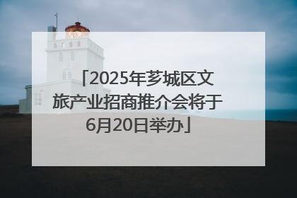 2025年芗城区文旅产业招商推介会将于6月20日举办