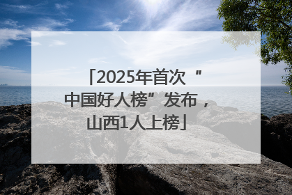 2025年首次“中国好人榜”发布，山西1人上榜