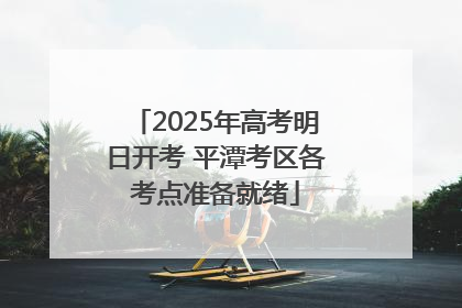 2025年高考明日开考 平潭考区各考点准备就绪