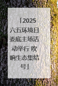 2025六五环境日娄底主场活动举行 吹响生态集结号