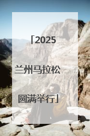 2025兰州马拉松圆满举行