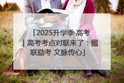 2025升学季·高考｜高考考点对联来了：楹联励考 文脉传心