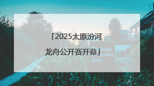 2025太原汾河龙舟公开赛开幕