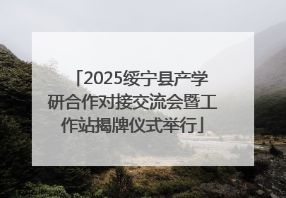 2025绥宁县产学研合作对接交流会暨工作站揭牌仪式举行