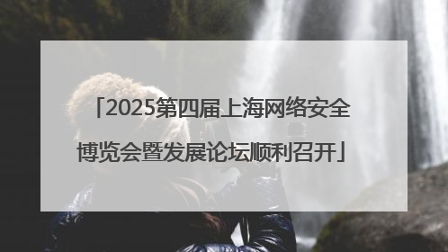 2025第四届上海网络安全博览会暨发展论坛顺利召开