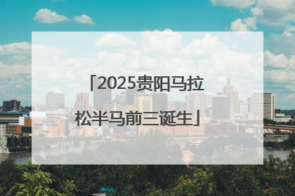 2025贵阳马拉松半马前三诞生
