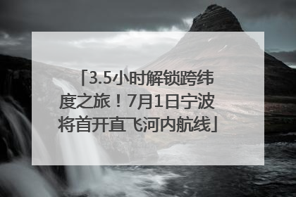 3.5小时解锁跨纬度之旅！7月1日宁波将首开直飞河内航线
