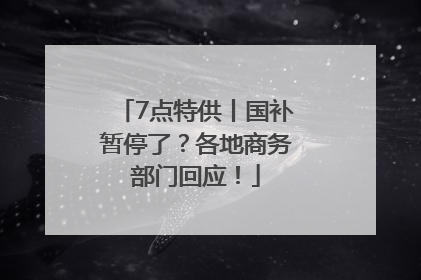 7点特供丨国补暂停了？各地商务部门回应！