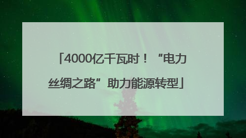 4000亿千瓦时！“电力丝绸之路”助力能源转型