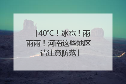 40℃！冰雹！雨雨雨！河南这些地区 请注意防范