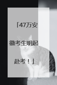 47万安徽考生明起赴考！